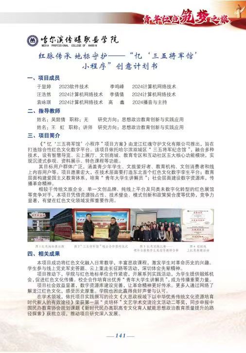 紅脈傳承 地標(biāo)守護(hù)——“憶‘三五將軍館’小程序”創(chuàng)意計(jì)劃書.jpg