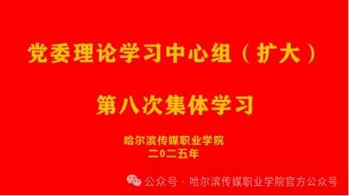 哈爾濱傳媒職業(yè)學(xué)院召開(kāi)黨委理論學(xué)習(xí)中心組第八次（擴(kuò)大）會(huì)議
