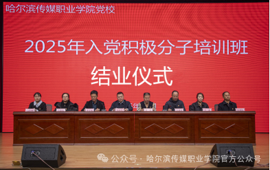 砥礪信仰初心 踐行時(shí)代使命——學(xué)校黨校2025年入黨積極分子